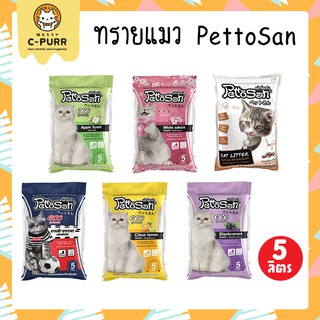 ทรายแมว PettoSan เพ็ทโตะซัง 5 ลิตร มีให้เลือก 6 กลิ่น จับตัวเป็นก้อน ปราศจากฝุ่น