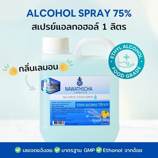 NAWATHICHA Alcohol Hand Spray สเปรย์แอลกอฮอล์ 75% ขนาด 1 ลิตร