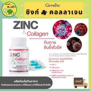 ส่งฟรี! ซิงก์ แอนด์ คอลลาเจน กิฟฟารีน ZINC &amp; COLLAGEN GIFFARINE บำรุง ผม เล็บ ลดสิว ลดความมัน บำรุงร่างกายสเปิร์มแข็งแรง