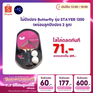[โค้ด 57UJR9 ลด 20%] ไม้ปิงปอง Butterfly รุ่น STAYER 1200 (พร้อมลูกปิงปอง 2 ลูก) # 71041