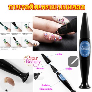 ✨กาวเจลติดเพรชแบบหลอด กาวเจล แบบหัวหลอด ติดอะไหล่ 10ml แบบหลอด💎Misscheering diamond glue gel ไม่ต้องทา Top coat ทับ