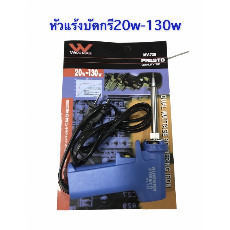 Wire Man หัวแร้ง​ บัดกรี หัวไส้เซรามิก​ รุ่น MV-730 130w Hosawa730