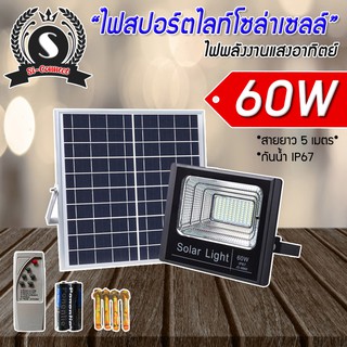 ไฟโซล่าเซลล์ ไฟสปอร์ตไลท์ LED 60W