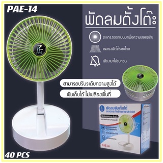 พัดลม PAE-14 / F-138 / 5588W HT-5580 / PAE-15 พัดลมตั้งโต๊ะ พัดลมเล็ก ชาร์จ USB ลมแรง3เท่า Fan Portable พัดลมพกพามีแบต