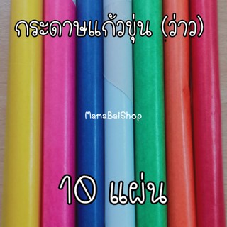 (10 แผ่น) กระดาษว่าว กระดาษแก้วขุ่น แผ่นใหญ่ ขนาด 51x76 ซม. @MamaBaiShop