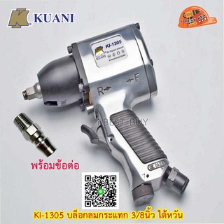 Kuani KI-1305 บล็อกลมกระแทก 3/8นิ้ว PIN CLUTCH ผลิตไต้หวัน การรับประกัน: 6 เดือน