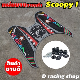 สกู๊ปปี้ ไอ แผ่นยางรองพื้น ลาย armmy มอเตอร์ไซค์ scoopy สกู้ปปี้ไอ สีเทา gray