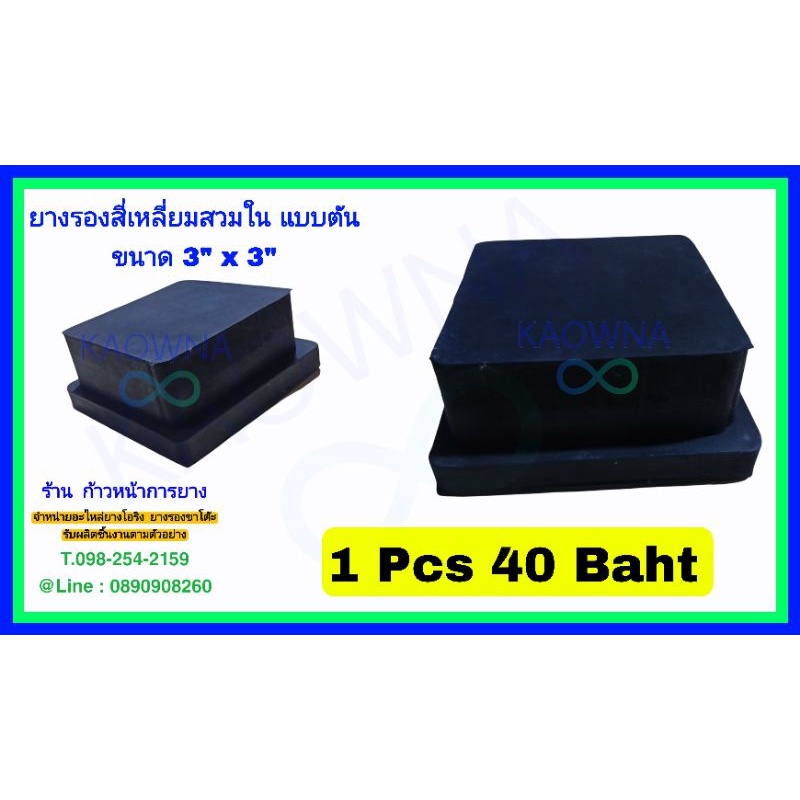 ยางรองเหล็กกล่อง 3 นิ้ว/ K-TT025  รุ่นตัน สวมใน ยางก้อนยางตัน ยางครอบเหล็กกล่อง