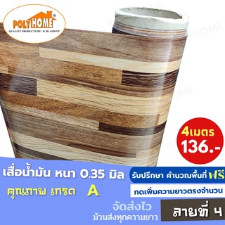 เสื่อน้ำมัน PVC ลายที่4 (1.40X4เมตร) แบบม้วนส่ง หนา0.35 mm. เกรดเอ คุณภาพดี.