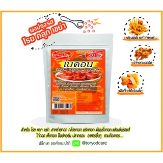 Toryodchef ผงปรุงรส เบคอน( ฺBacon Seasoning Powder )200กรัม 500 กรัม " ใช้โรย คลุก เขย่า" ขนาดคุ้มค่า