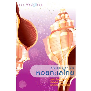 บ้านพระอาทิตย์ หนังสือ คู่มืออันดามัน เล่ม 5 : หอยทะเลไทย