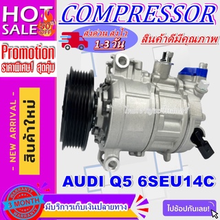 COMPRESSOR (ใหม่แกะกล่อง) AUDI Q5 6SEU14C คอมเพรสเซอร์แอร์ AUDI Q5 6SEU14C การันตีราคาดีสุด!!!