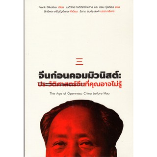 Fathom_ จีนก่อนคอมมิวนิสต์: ประวัติศาสตร์จีนที่คุณอาจไม่รู้ The Age of Openness: China before Mao / Frank Dikotter