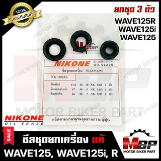 ซิลชุด/ ซิลชุดผ่าเครื่อง/ ซิลชุดยกเครื่อง สำหรับ HONDA WAVE125/ WAVE125i/ WAVE125R - ฮอนด้า เวฟ125/ เวฟ125ไอ/ เวฟ125อาร์