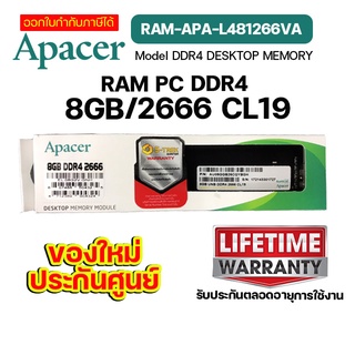 แรมพีซี RAM Apacer DDR4 8GB/2666 LONG-DIMM RP PC(RAM-APA-L481266VA) รับประกันตลอดอายุการใช้งาน.