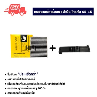 กรองแอร์รถยนต์ + ฝาปิดกรองแอร์ ไทรทัน 05-15 คาร์บอน ซื้อเป็นชุดคุ้มกว่า ส่งไว ส่งฟรี