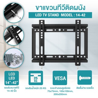 TV Stand ขายึดทีวี ขายึดโทรทัศน์ ขาแขวนทีวี ขาตั้งทีวี ยึดกำแพง ติดผนัง รุ่น 14-42