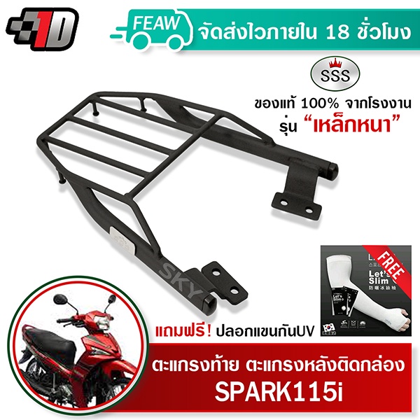 ตะแกรงท้าย สปาค 115i YAMAHA SPARK115i SSS King (หนา) ถูก แท้ ดี แร็คท้าย ตะแกรงหลัง เหล็กท้าย #62