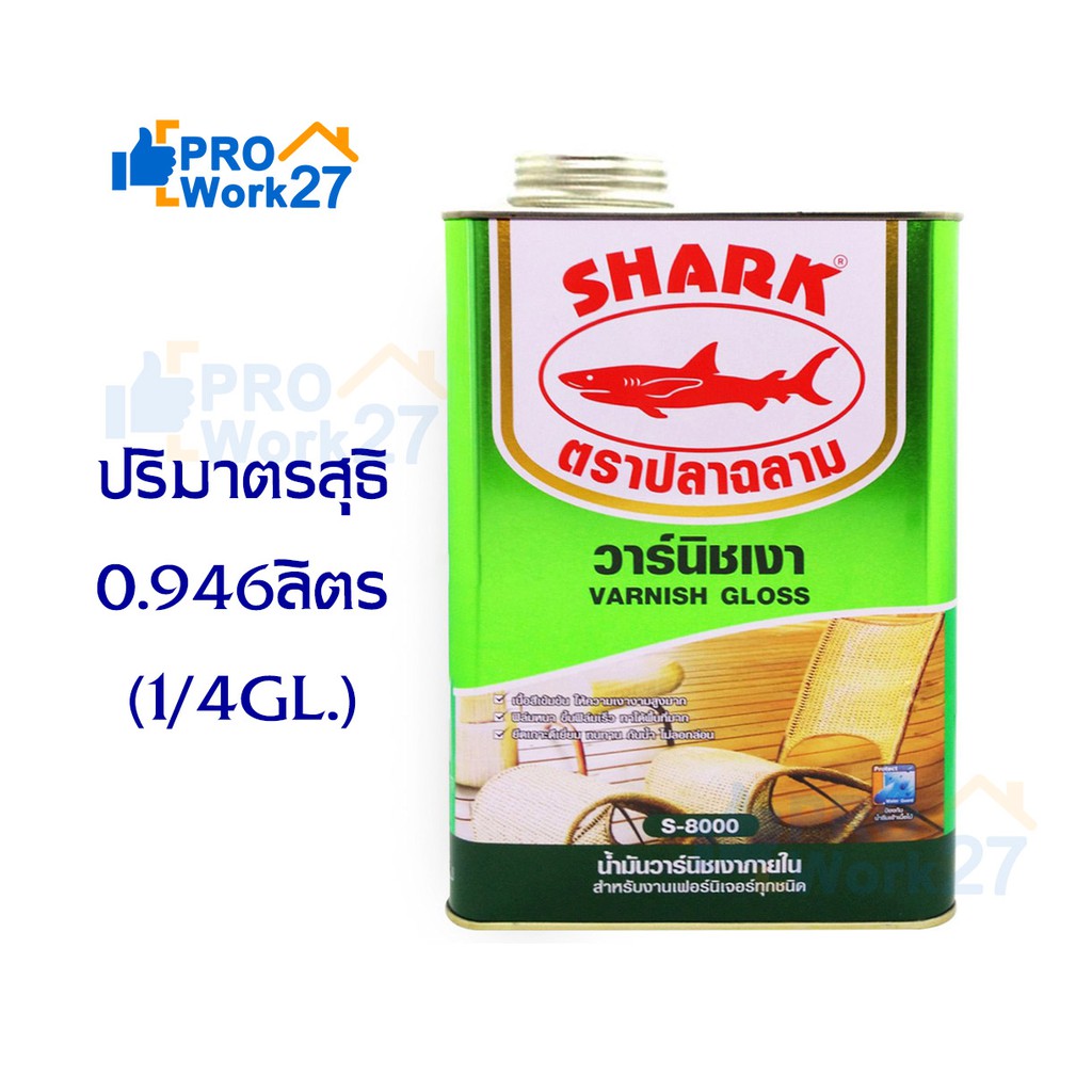 +SHARK ตราปลาฉลาม S-8000 น้ำมันวานิช ชนิดเงาภายใน สำหรับงานเฟอร์นิเจอร์ทุกชนิด ปริมาณ 0.946 ลิตร  (1/4 GL.)