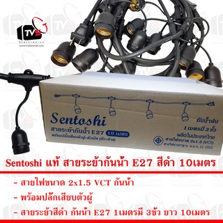 Sentoshi แท้ สายระย้ากันน้ำ E27 สีดำ 10เมตร