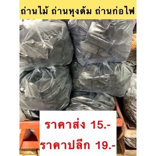 ถ่านก่อไฟ ถ่านหุงต้ม ถ่านไม้ ถ่านดำ ถุงละ 15บาท พร้อมส่ง