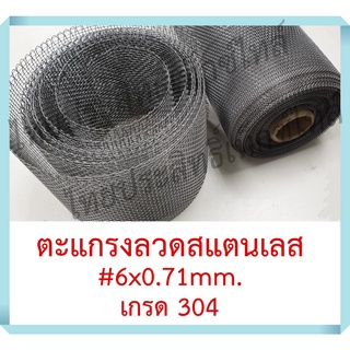 แผ่นกรองหยาบ / ตะแกรงลวดสแตนเลส #6 (3,500 ไมครอน = 3.5มม.) / Stainless Steel Wire Mesh #6 (3,500 micron = 3.5mm.)