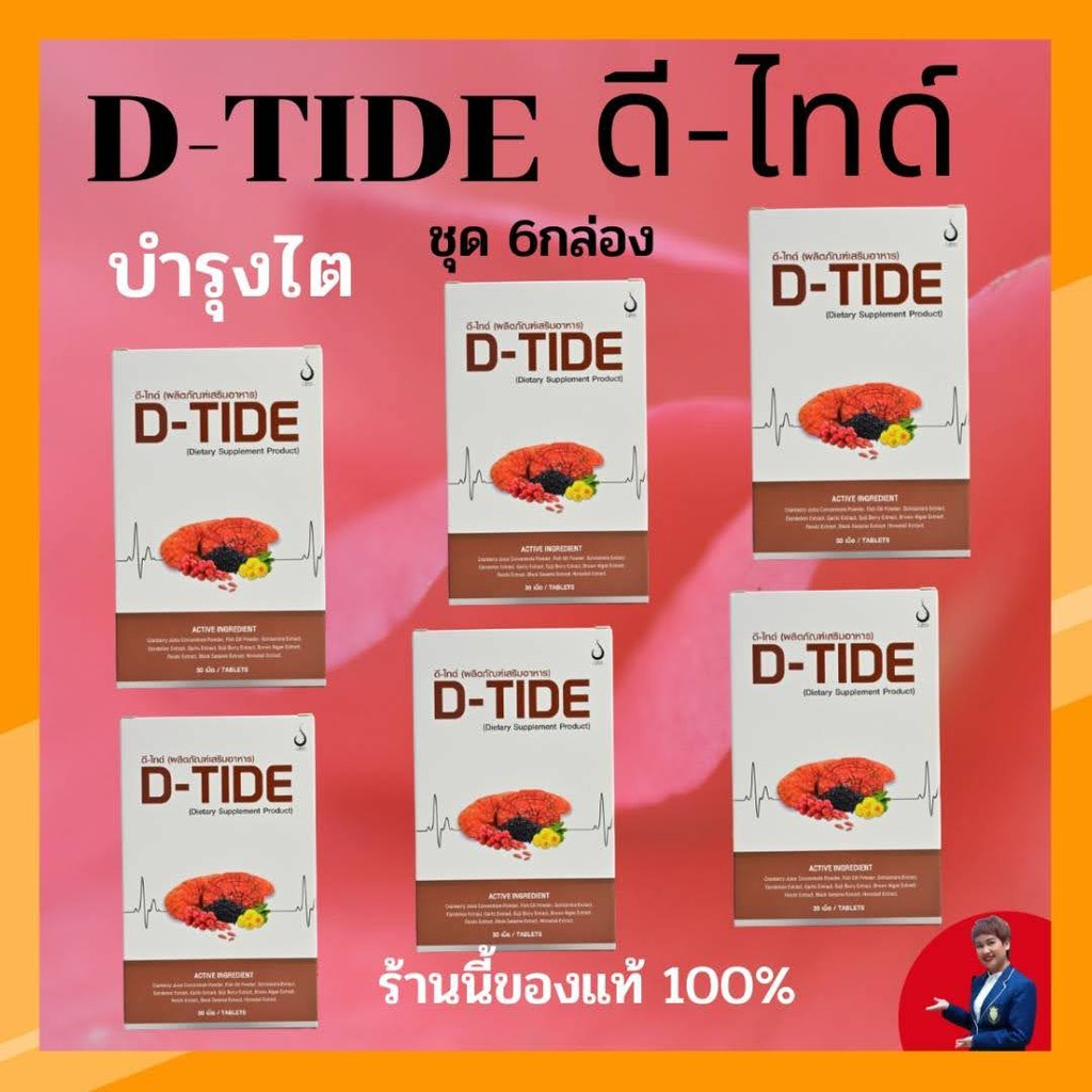 D-TIDE อาหารเสิรมบำรุงไต ชุด 6 กล่อง