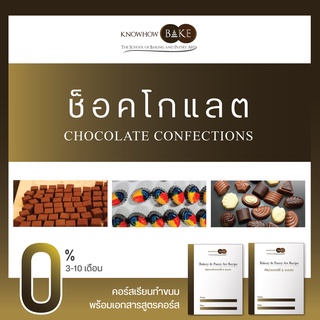 ช็อคโกแลต - Chocolate Confections (ผ่อนชำระ0%)