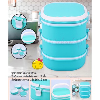 ปิ่นโตพลาสติกใส่อาหาร 3 ชั้น สีเขียวพาสเทล 16x16x19 cm ตัวล็อคใช้งานง่าย  เก็บอาหารได้หลากหลาย
