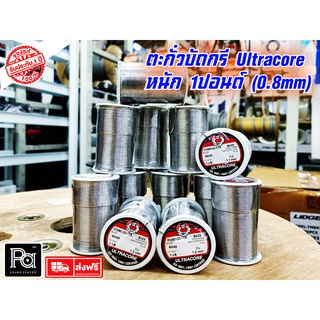 ULTRACORE ตะกั่วบัดกรี Ultracore (แท้) 0.5 ปอนด์ หรือ ครึ่งปอนด์1.2 มิลิเมตร 1 ม้วน ตะกั่วบัดกรี สำหรับเชื่อมอุปกรณ์