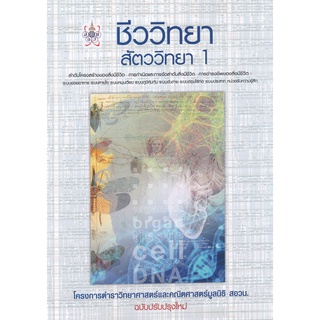 9786168242148 : ชีววิทยา สัตววิทยา 1 โครงการตำราวิทยาศาสตร์และคณิตศาสตร์ มูลนิธิ สอวน.