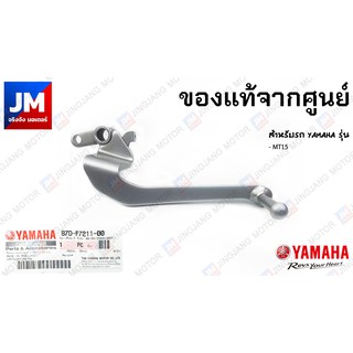 B7D-F7211-00 คันเบรค, ขาเบรค สำหรับรถ YAMAHA รุ่น MT15