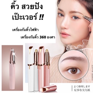 เครื่องกันคิ้ว ที่กันคิ้ว เครื่องกันคิ้วไฟฟ้า แต่งคิ้ว Flawlessly Brows Eyebrow Trimmer Electric Hair Remover Painless