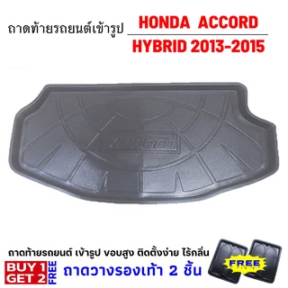 ถาดท้ายรถยนต์เข้ารูป ACCORD HYBRID 2013-2015 ท้ายรถHONDA