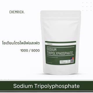 500G/1KG โซเดียมไตรโพลีฟอสเฟต (โซเดียม ไตรโพลีฟอสเฟต) / Sodium tripolyphosphate - Chemrich