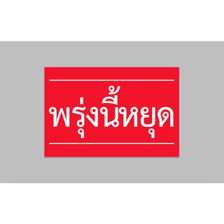 ป้ายไวนิลสำเร็จ พรุ่งนี้หยุด พื้นแดง อักษรขาวขนาด 60x40 ซม. เจาะตาไก่ 4 มุม