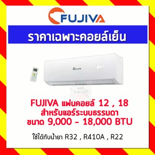 FUJIVA แฟนคอยล์ 13 , 18 สำหรับแอร์ระบบธรรมดา ขนาด 9,000 - 18,000 BTU