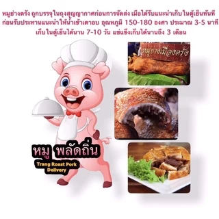 หมูย่างเมืองตรัง 1/2 กิโลกรัม ของแท้100% จากจังหวัด ตรัง การันตีตวามอร่อย