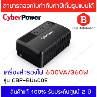 Cyber Power เครื่องสำรองไฟ 600VA 360W รุ่น CBP-BU600E รับประกัน 2 ปี