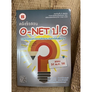 หนังสือมือสอง คลังข้อสอบ O-NET ป.6