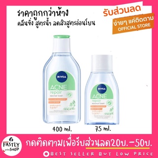 (มาใหม่ ราคาถูกกว่าห้าง) คลีนซิ่งลบเครื่องสำอาง Nivea สำหรับคนเป็นสิว แอคเน่ รีแพร์ แอควานซ์ ไมเซล่า