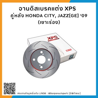 จานเบรคแต่ง TRW  รุ่น  XPS (เซาะร่อง) HONDA CITY, JAZZ[GE] ‘09  คู่หลัง [DF7499XSS][กว้าง239มิล]