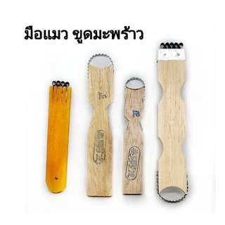 มือแมว​ ขูดมะพร้าว​ ขูดมะพร้าวแก้ว​