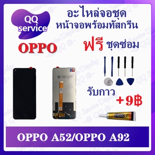 หน้าจอ OPPO A92 / OPPO A52 (แถมชุดไขควง) อะไหล่จอชุด ออปโป้ หน้าจอพร้อมทัสกรีน LCD Screen Display อะไหล่มือถือ