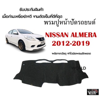 พรมปูคอนโซลหน้ารถ NISSAN ALMERA 2012-2019 งานตัดเย็บที่ดีที่สุด (รับประกันสินค้า)