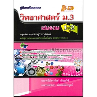 คู่มือเตรียมสอบ วิทยาศาสตร์ ม.3 เล่มรวม 1-2