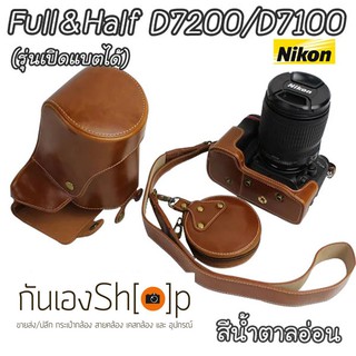 Full &amp; Half Case Nikon D7200 D7100 รุ่นเปิดแบตได้