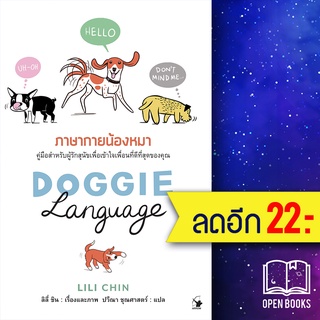 DOGGIE LANGUAGE ภาษากายน้องหมา (ปกแข็ง) | แอร์โรว์ มัลติมีเดีย LILI CHIN (ลิลี่ ชิน)