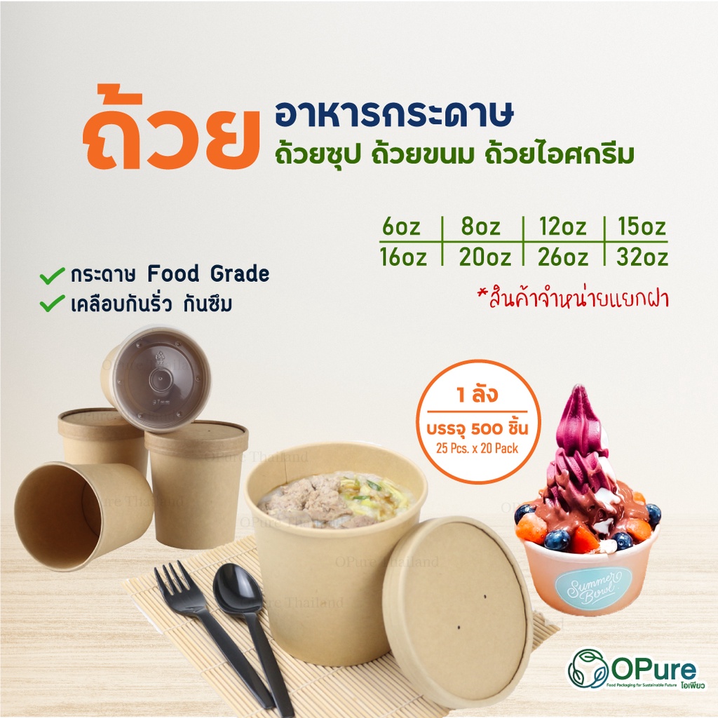(500 ชิ้น/ลัง) ถ้วยอาหารกระดาษคราฟท์ OPure กล่องใส่อาหาร ถ้วยซุป ถ้วยไอศกรีม *สินค้าจำหน่ายแยกฝา*