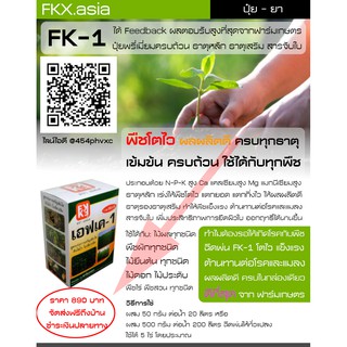 ปุ๋ยธาตุเสริม ธาตุรอง ธาตุหลัก FK-1 พืชโตไว ผลผลิตดี สมบูรณ์แข็งแรง ต้านทานต่อโรคและแมลง